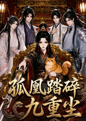 孤凰踏碎九重尘（56集）免费短剧完整版