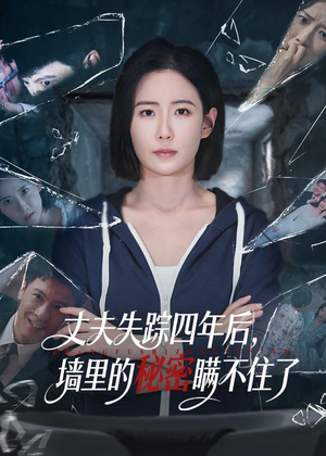 丈夫失踪四年后，墙里的秘密瞒不住了（60集）短剧看全集