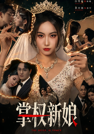 掌权新娘（61集）最火的短剧