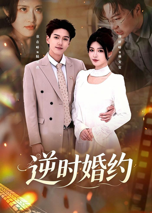 逆时婚约（72集）短剧每日分享