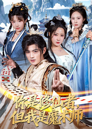 你是修仙者,但我是魔术师(62集) 你是修仙者,但我是魔术师(62集)免费短剧合集