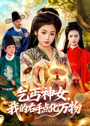 乞丐神女，我的右手点化万物（99集）短剧精彩推荐