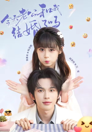 今天老公和我结婚了吗（70集）免费短剧就是爽