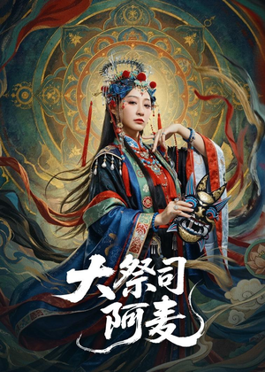 大祭司阿麦（80集）短剧全集免费看