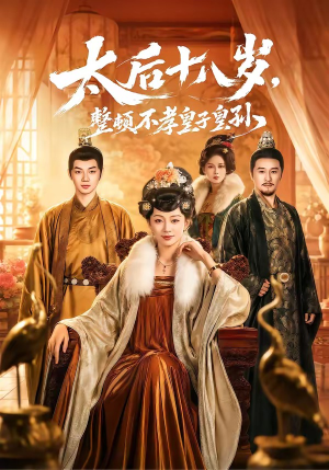 太后十八岁，整顿不孝皇子皇孙（65集）短剧热门推荐