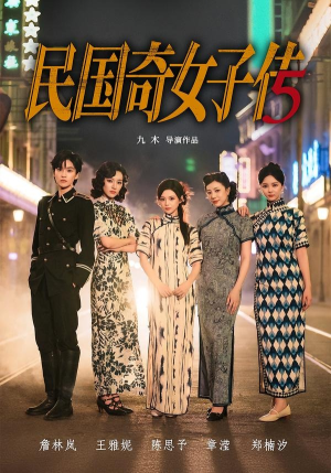 民国奇女子传（65集）精彩短剧合集
