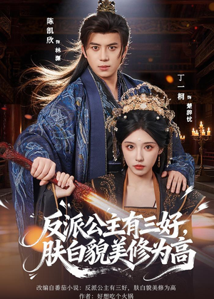 反派公主有三好，肤白貌美修为高（83集）红果免费看短剧