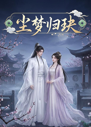 尘梦归玦（40集）短剧免费分享