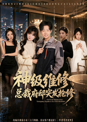 神级维修,总裁府邸突发抢修(80集) 神级维修,总裁府邸突发抢修(80集)好看到停不下来