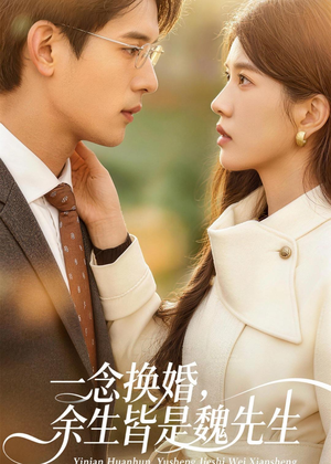 一念换婚，余生皆是魏先生（60集）免费短剧全集看