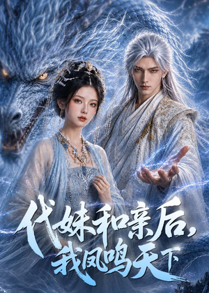 代妹和亲后,我凤鸣天下(81集) 代妹和亲后,我凤鸣天下(81集)好看又上头短剧