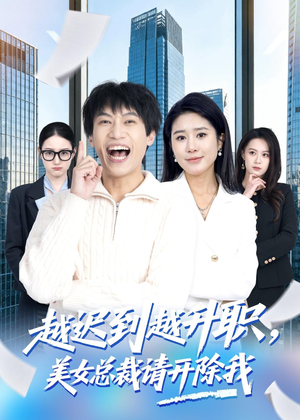越迟到越升职,美女总裁请开除我(80集) 越迟到越升职,美女总裁请开除我(80集)短剧推荐更新中