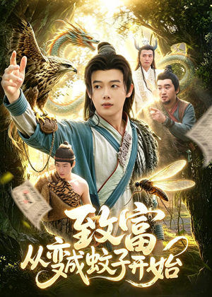 致富从变成蚊子开始（100集）免费短剧大全