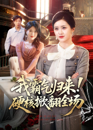 我霸气归来！硬核掀翻全场（61集）热播短剧分享