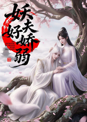 妖夫好柔弱（13集）精彩短剧上线