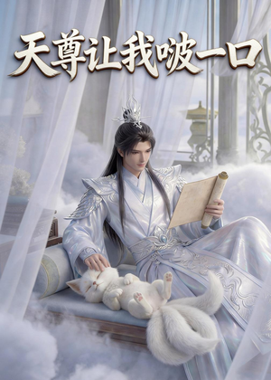 天尊让我啵一口(15集) 天尊让我啵一口(15集)好看的短剧