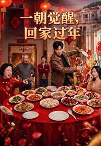 一朝觉醒，回家过年（55集）小短剧抢先看