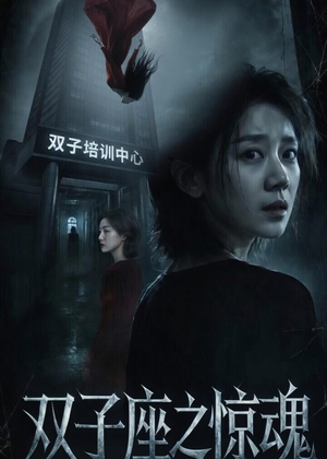 双子座之惊魂（70集）佟臻＆漆雕轶柔热门短剧推广