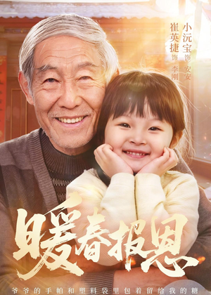 暖春报恩（62集）黄褚幸沅＆崔英捷每日分享短剧