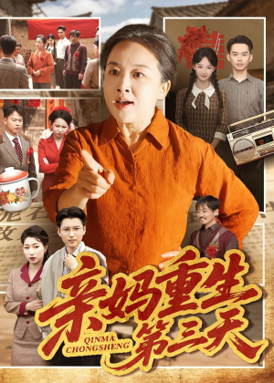亲妈重生第三天（66集）张蓓蓓＆冯光辉解说