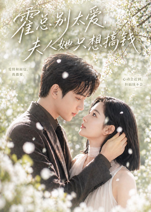 霍总别太爱,夫人她只想搞钱(66集) 霍总别太爱,夫人她只想搞钱(66集)夸克网盘观看