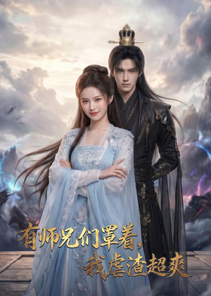 有师兄们罩着,我虐渣超爽(81集) 有师兄们罩着,我虐渣超爽(81集)好看的国产短剧