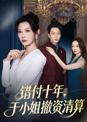 错付十年,于小姐撤资清算(79集) 错付十年,于小姐撤资清算(79集)最新热剧免费看