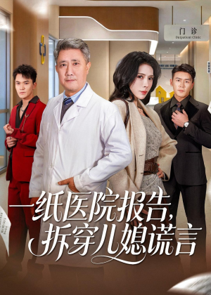 一纸医院报告，拆穿儿媳谎言（60集）免费短剧完整版