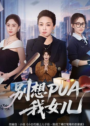 别想PUA我女儿（68集）看到大结局