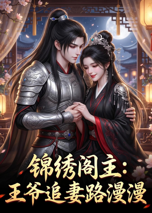 锦绣阁主：王爷追妻路漫漫（50集）零花钱看整部剧