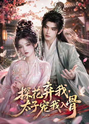 探花弃我，太子宠我入骨（30集）精彩短剧来了