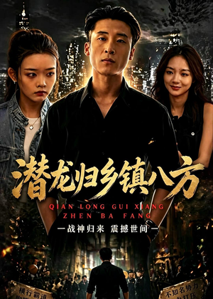 潜龙归乡镇八方(68集) 潜龙归乡镇八方(68集)精彩短剧后续