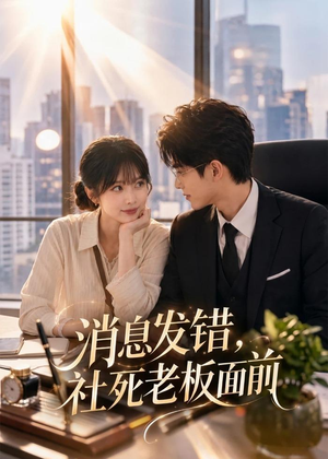 消息发错，社死老板面前（40集）分享好看短剧