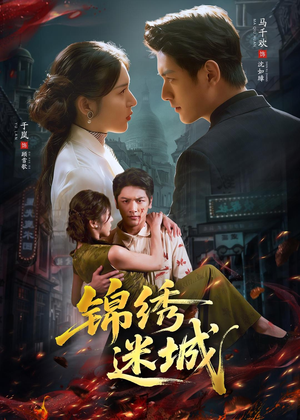 锦绣迷城（80集）免费短剧大全