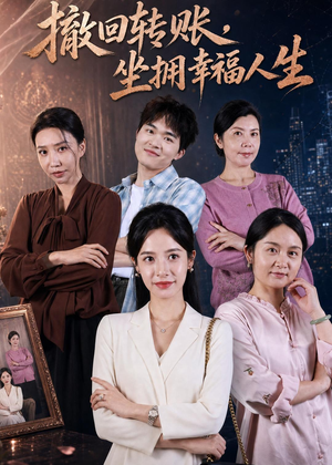 撤回转账，坐拥幸福人生（61集）精彩不断免费看