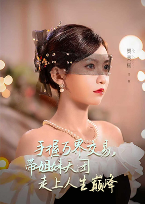 手握万界交易，带姐妹天团走上人生巅峰（70集）免费看
