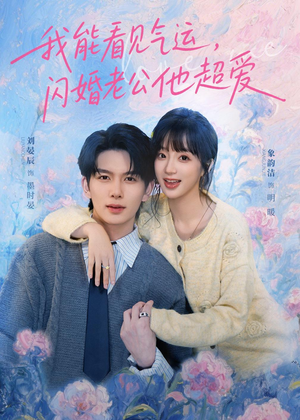 我能看见气运，闪婚老公他超爱（70集）每日短剧分享