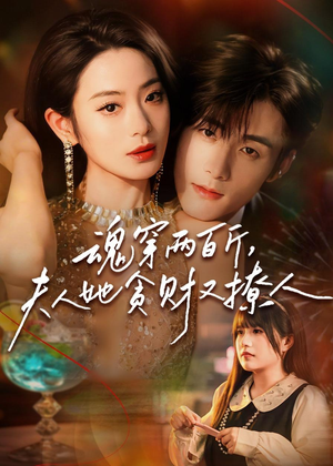 魂穿两百斤，夫人她贪财又撩人（84集）短剧热门合集