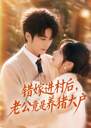 错嫁进村后，老公竟是养猪大户（72集）在哪里可以全集