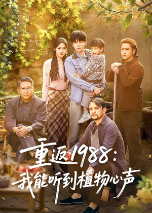 重返1988：我能听到植物心声（60集）热播短剧分享