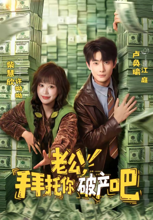 老公，拜托你破产吧（69集）精彩短剧片段