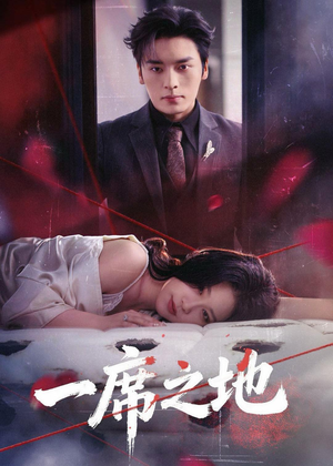 一席之地（43集）热门短剧免费看