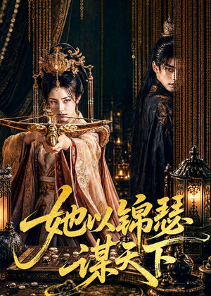 她以锦瑟谋天下（100集）解说