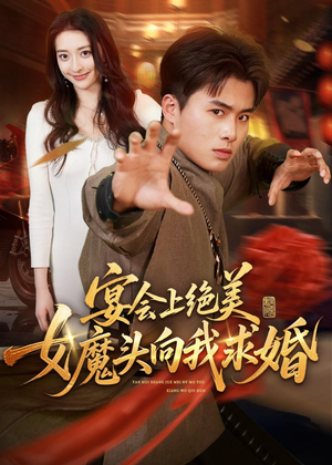 宴会上绝美女魔头向我求婚（55集）最火短剧推荐