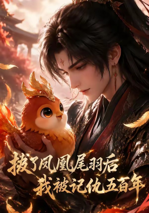 拔了凤凰尾羽后我被记仇五百年（31集）看精彩短剧