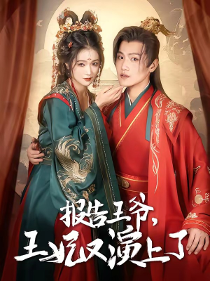 报告王爷，王妃又演上了（73集）独家资源免费看