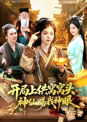开局上供窝窝头，神仙赐我神眼（94集）免费短剧就是爽