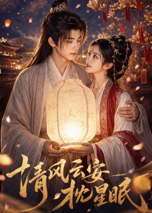 清风云安枕星眠（61集）热门短剧分享