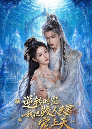 逆转时空，我把鲛人夫君宠上天（75集）免费短剧合集