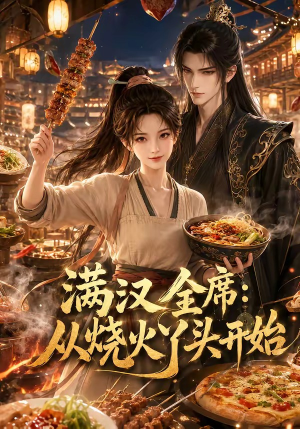 满汉全席从烧火丫头开始（41集）免费短剧片段